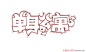 中国艺术字体设计,字体下载大全,在线书法字体转换,英文字体,ps字体,吉祥物,美术字设计-中国设计网