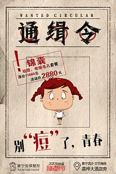 【源文件下载】 海报 医美 整形 美容 通缉令 祛痘 战痘 套餐 创意 手绘 278632