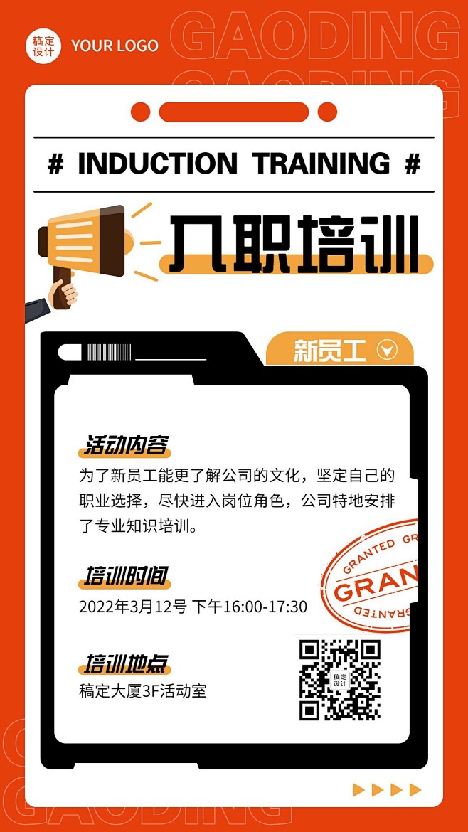 企业新人入职培训会议通知手机海报