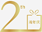 2周年庆艺术字矢量图高清素材 2周年庆 变形字 字体设计 宣传单艺术字 广告语 海报艺术字 美术字 艺术字 艺术设计字 矢量图 免抠png 设计图片 免费下载