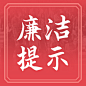 元旦2023新年廉洁提示廉政精神宣传公众号次图