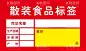 标签  - 源文件下载【酷图网】食品,散装,标签,价格签,产品标签