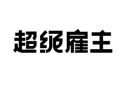 西风w采集到字体字效