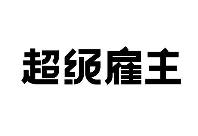 字体设计-字体推荐-字体选择-字体效果-...