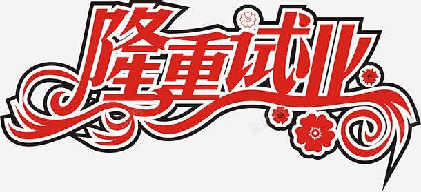 隆重试业艺术字 页面网页 平面电商 创意...