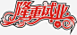 隆重试业艺术字 页面网页 平面电商 创意素材