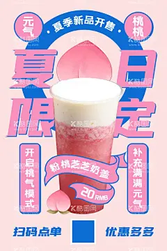 粉桃芝芝奶盖  - 源文件下载【酷图网】夏日限定,夏日,果汁,饮品,海报,奶盖,桃子