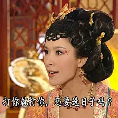 打你就打你,还要选日子吗? - 宫心计表情包，吵架撕逼必备_影视表情表情