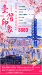 台湾印象 旅游海报 101大厦 花 景色