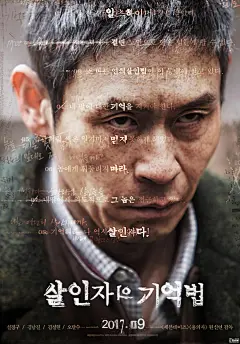 【韩国惊悚片《杀人者的记忆法》首曝海报】根据韩国同名畅销小说改编拍摄的韩国犯罪惊悚片《杀人者的记忆法》曝光首张海报和一组剧照。薛景求在片中饰演患有阿尔茨海默症的连环杀人犯，海报中的形象十分消瘦，眼神杀杀气腾腾令人惊惧，极具压迫感。 ​​​​