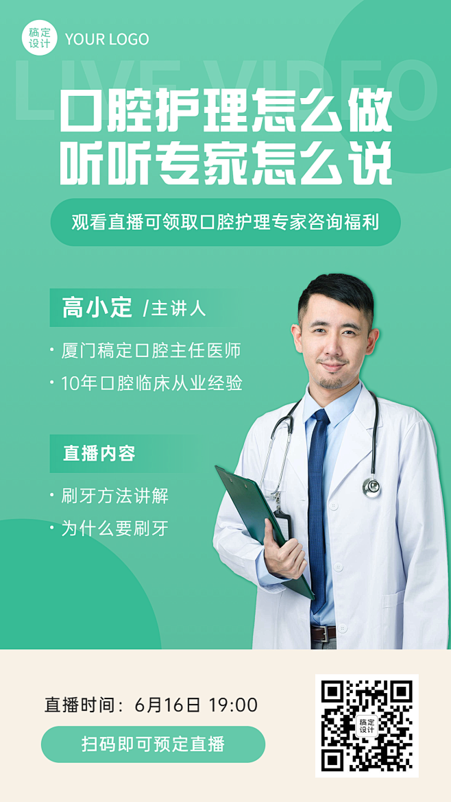 眼科医疗健康直播预告手机海报
