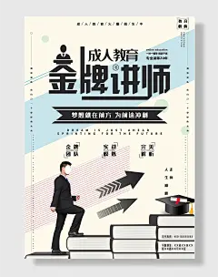 时尚金牌讲师培训宣传海报