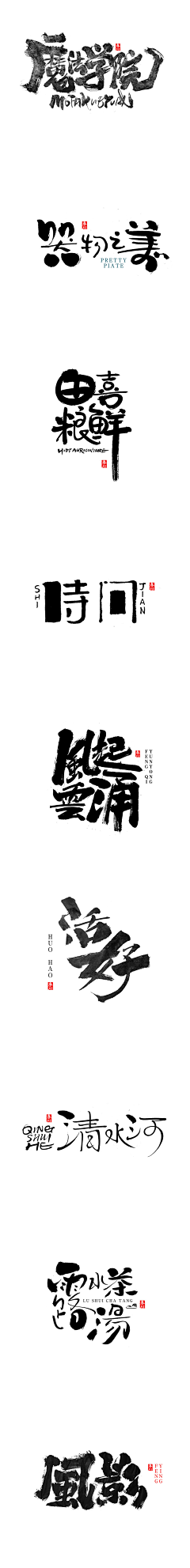 工艺美术视采集到字体