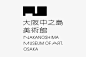 大阪中之島美術館 VI計画 – direction Q : 「direction Q」はアートディレクター大西隆介（おおにし・たかすけ）が代表を務める企画・編集・デザインを中心としたスタジオです。