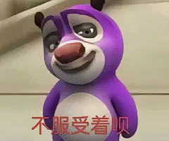 熊大表情包｜不服你受着呗 - 小红书