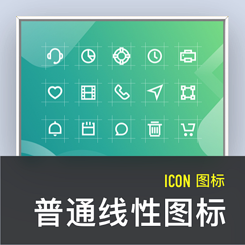 ICON -普通线性图标