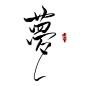 板写字素—梦<br/>@林栀虞