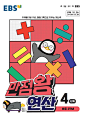 알라딘: 미리보기 - EBS 만점왕 연산 4단계