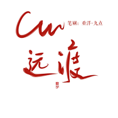 清酒Sanr采集到板写指写字素
