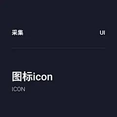 采集图片