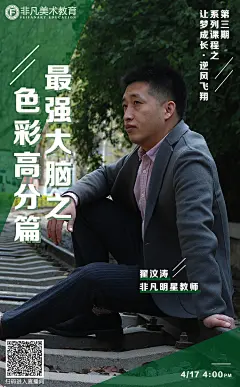 非凡·直播·人物·排版·微课·课程·封面·绿色·美术·教育·海报
