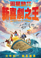 新喜剧之王 海报