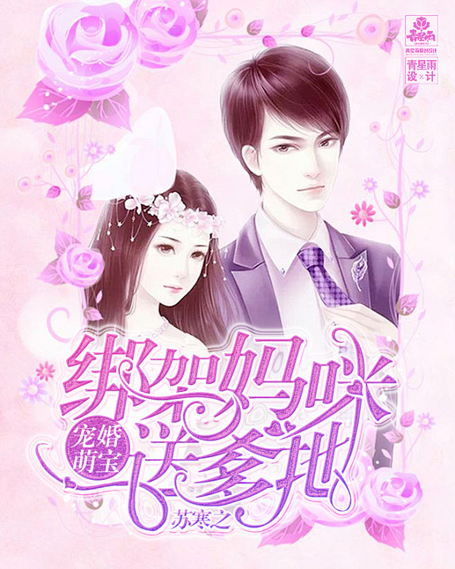 宠婚萌宝：绑架妈咪送爹地#青星雨制作#总...