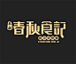 春秋系列之春秋食记