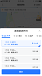 城际拼车/app/UI/选择时间弹窗_UI-流程 _T2020113 #率叶插件，让花瓣网更好用_http://ly.jiuxihuan.net/?yqr=11187165#