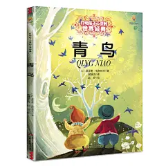 正版包邮 青鸟 书 中国少年儿童出版社 能打动孩子心灵的世界经典童话 6-12岁儿童文学读物四年级小学生课外优秀童话故事书籍-tmall.com天猫