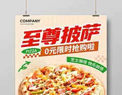 橙色简约风至尊披萨0元限时抢购啦促销活动宣传文案海报