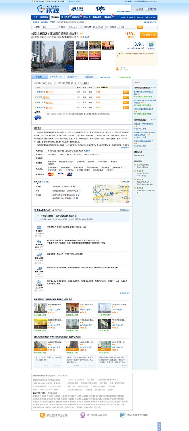 如家快捷酒店（深圳东门湖贝地铁站店）预订...