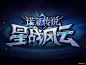 CGwall游戏原画站_诺亚传说logo设计星战风云