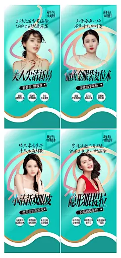 海报 医美  眼鼻整形  美容 模特 宣传 系列