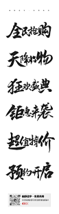 免费商用 美术字体 电商活动  主体内容
