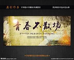 青春不散场 青春 不散场 青春励志 毕业季 致青春 毕业典礼 开学典礼 同学会 同学聚会 去的青春 舞动青春 毕业典礼背景 毕业典礼海报 青春永不散场 青春不毕业 梦想不散场 青春任飞扬 同学会青春 青春海报 青春展板 青春梦想 青春毕业季 青春聚会 青春怀旧 青春90后 青春80后 校园青春 励志 毕业季 设计 广告设计 海报设计 300DPI PSD