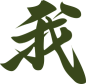 我