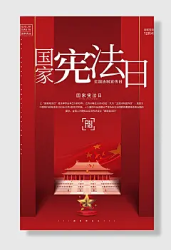 国家宪法日全国法制宣传日红色简约宣传法治海报