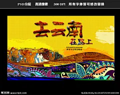 云南旅游 云南海报 云南全景 云南 云南印象 云南旅游风景 云南旅游风光 云南民族 云南旅游地标 云南旅游景点 云南游 云南网页 云南丽江 云南玉溪 云南昆明 云南建筑 云南彩云之南 大理古城 云南大理 云南旅游画册 云南古镇 云南香格里拉 云南挂画 设计