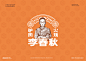 李春秋丨驴肉火烧】餐饮老字号品牌战略升级-古田路9号-品牌创意/版权保护平台