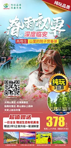 海报 旅游 浙江 大明山 春季 花卉