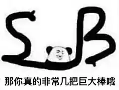 巨大的 - 斗图表情包 - 斗图啦 - doutula.com