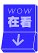 网易哒哒旗下公众号-有点sense 在看gif