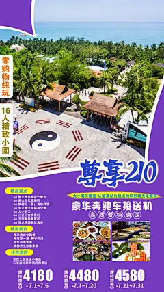 旅游旅行社海南城市景点宣传朋友圈广告海报