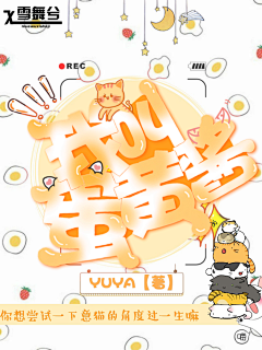 雪舞兮(在线拖稿)采集到舞兮封面成长史