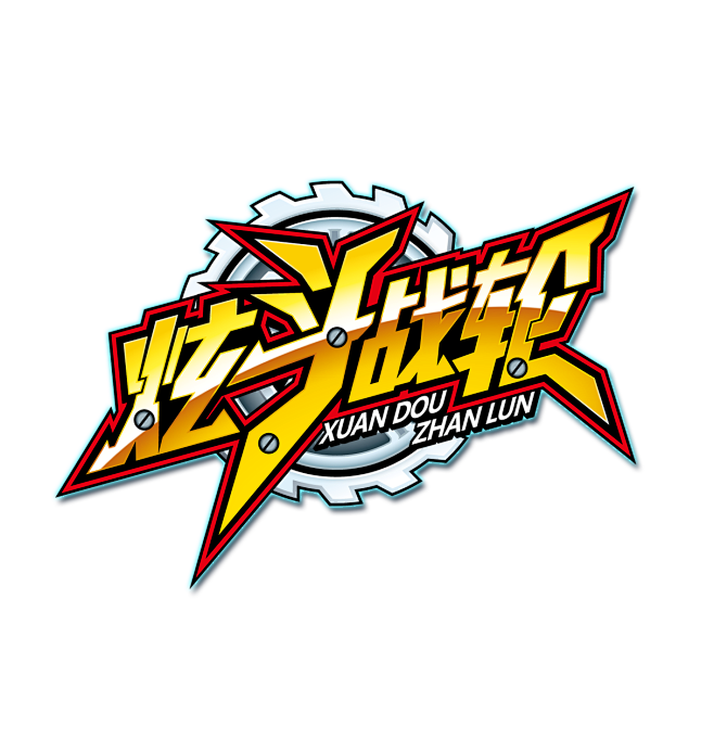 炫斗战轮-logo