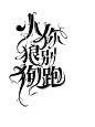 字设，卿柘