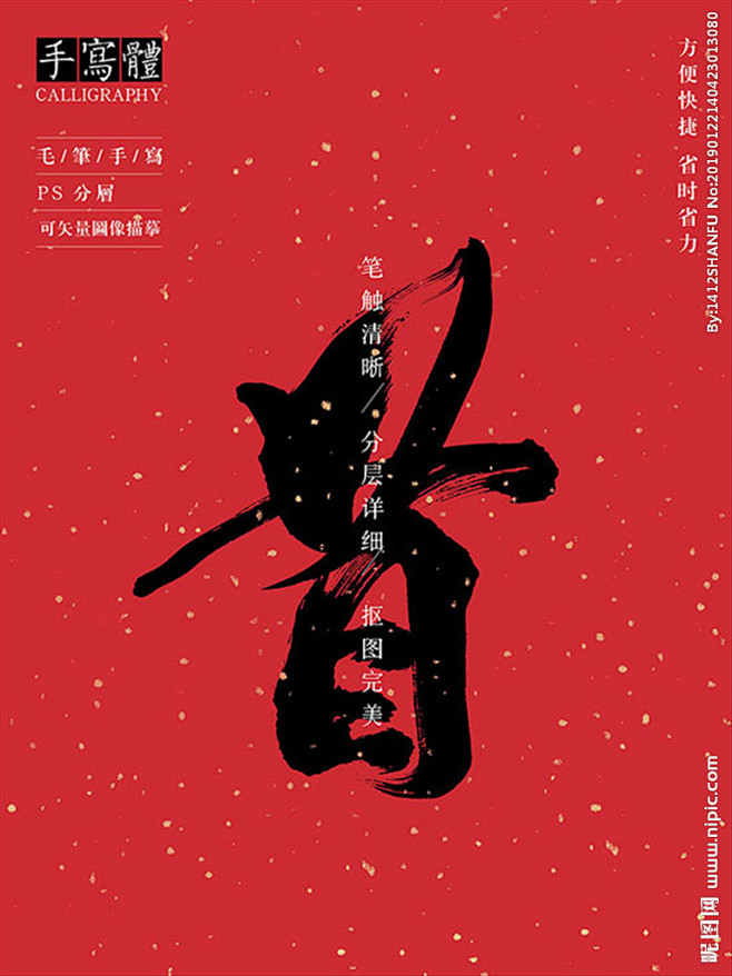 首 首字 字体 字体设计 毛笔字 书法 书法字 手写体 张力 韵味 水墨 东方 传统 毛笔字