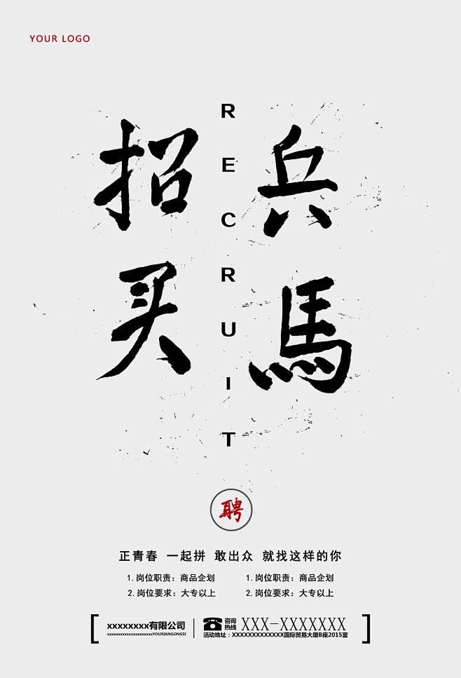 招兵买马新版
招聘海报 招聘 毛笔字 企...