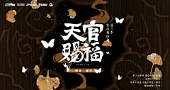 广播剧《天官赐福》第三季·先导预告·蝶梦，banner，采集@屿堍